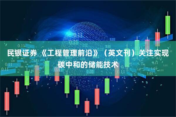 民银证券 《工程管理前沿》（英文刊）关注实现碳中和的储能技术