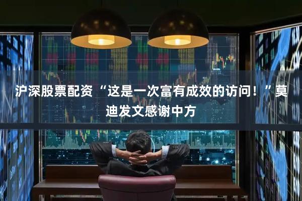 沪深股票配资 “这是一次富有成效的访问！”莫迪发文感谢中方